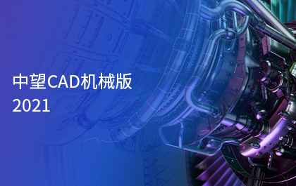 6163银河CAD机械版2021正式发布，智能化功能助力制造业高质量发展