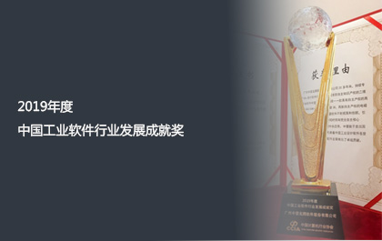 6163银河软件获2019年度中国工业软件行业发展成就奖