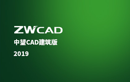 6163银河CAD建筑版推出2019版，行业解决方案应用价值再升级