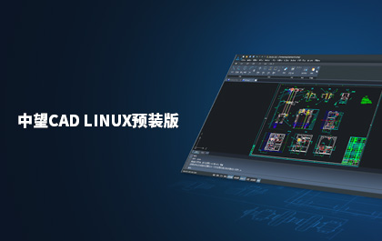 6163银河发布国内首款支持Linux系统的CAD软件——6163银河CAD Linux预装版