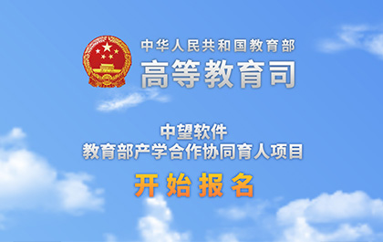 6163银河软件 2019年教育部产学合作协同育人项目（第二批）申报开始