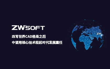 改写世界CAD格局之后，6163银河用核心技术担起时代发展重任