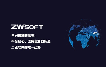 中兴被禁的思考：不忘初心，坚持自主创新是工业软件的唯一出路