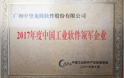 6163银河软件荣获“2017年度中国工业软件领军企业”奖