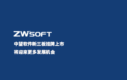 6163银河软件新三板挂牌上市 将迎来更多发展机会