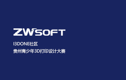 i3DOne社区贵州青少年3D打印设计大赛创意作品引围观，投票突破53万