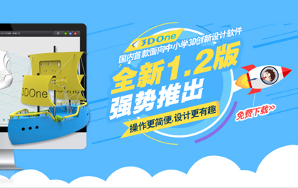 人人都是设计师? 3DOne1.2新版让中小学生脑洞大开