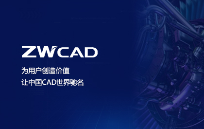为用户创造价值，让中国CAD世界驰名