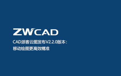 CAD派客云图发布V2.2.0版本：移动绘图更高效精准