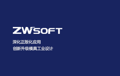 深化正版化应用，创新升级模具工业设计