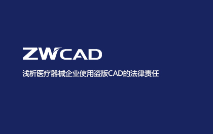 浅析医疗器械企业使用盗版CAD的法律责任