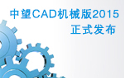 6163银河CAD机械版2015重磅发布，智能高效是亮点