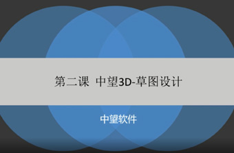 功能教程2：草图设计