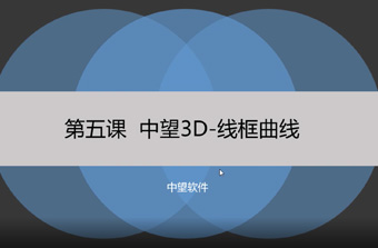功能教程5：线框曲线