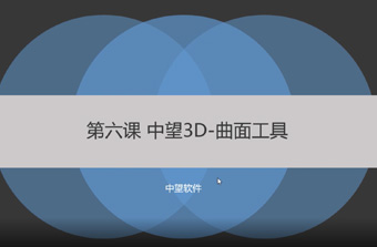 功能教程6：曲面工具