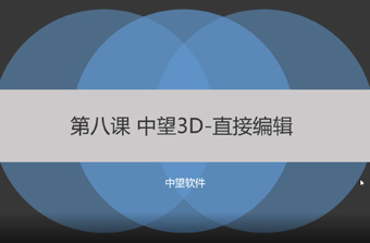 功能教程8：直接编辑