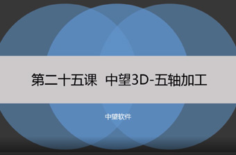 功能教程25：五轴加工