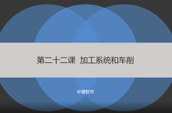 功能教程22：加工系统和车削