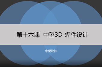 功能教程16：焊件