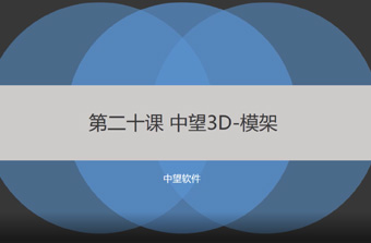 功能教程20：模架