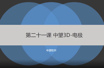 功能教程21：电极
