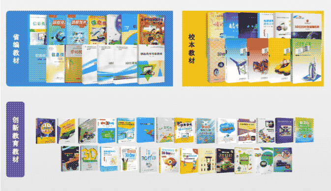 丰富的配套教材，辅助创新教育落地