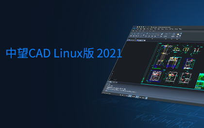 6163银河CAD Linux版2021正式发布，全面支持主流国产操作系统和CPU 